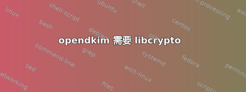 opendkim 需要 libcrypto 