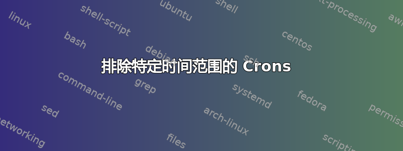 排除特定时间范围的 Crons 