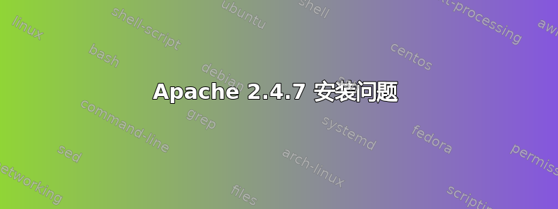 Apache 2.4.7 安装问题