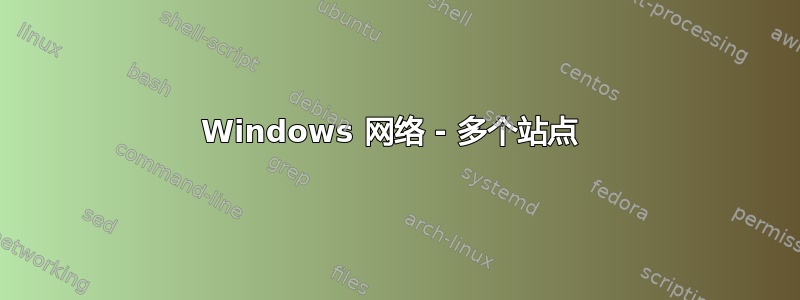 Windows 网络 - 多个站点 