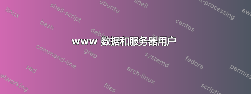 www 数据和服务器用户