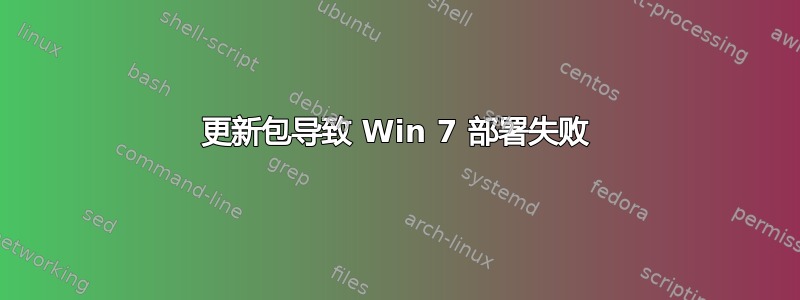 更新包导致 Win 7 部署失败