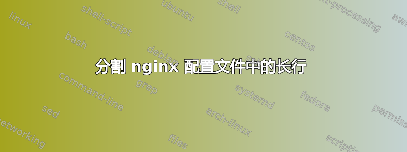 分割 nginx 配置文件中的长行