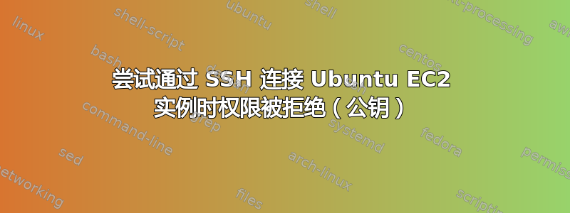 尝试通过 SSH 连接 Ubuntu EC2 实例时权限被拒绝（公钥）