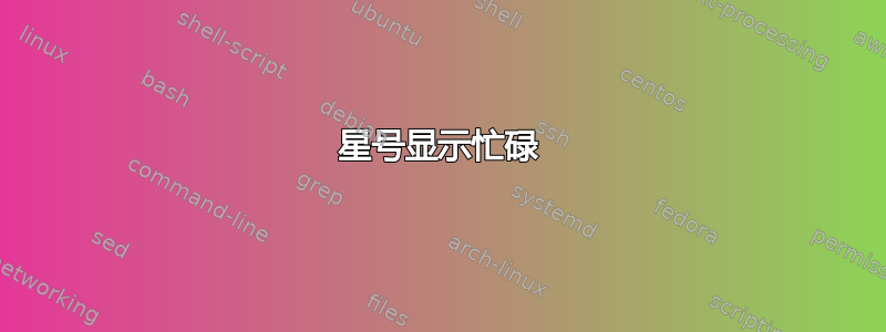 星号显示忙碌