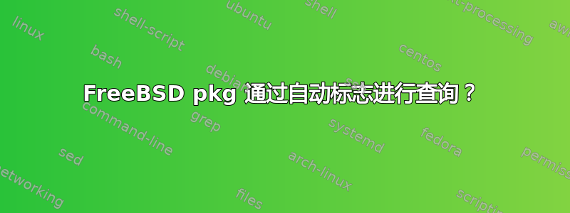 FreeBSD pkg 通过自动标志进行查询？