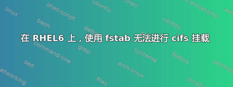 在 RHEL6 上，使用 fstab 无法进行 cifs 挂载