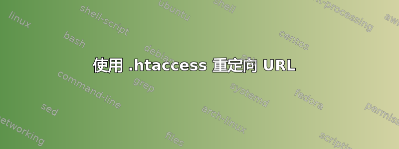 使用 .htaccess 重定向 URL 