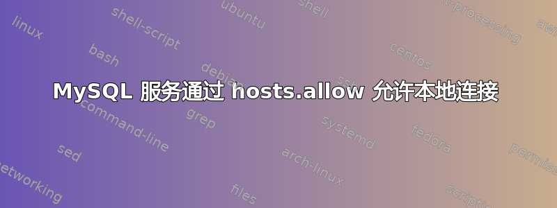 MySQL 服务通过 hosts.allow 允许本地连接