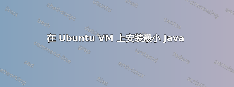 在 Ubuntu VM 上安装最小 Java