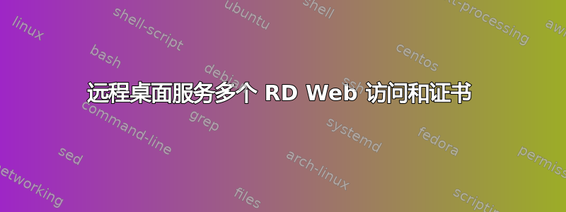 远程桌面服务多个 RD Web 访问和证书