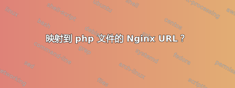 映射到 php 文件的 Nginx URL？