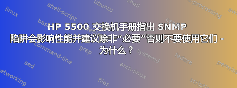 HP 5500 交换机手册指出 SNMP 陷阱会影响性能并建议除非“必要”否则不要使用它们 - 为什么？