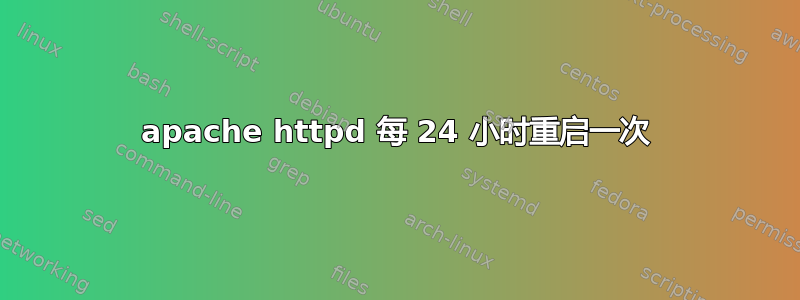 apache httpd 每 24 小时重启一次