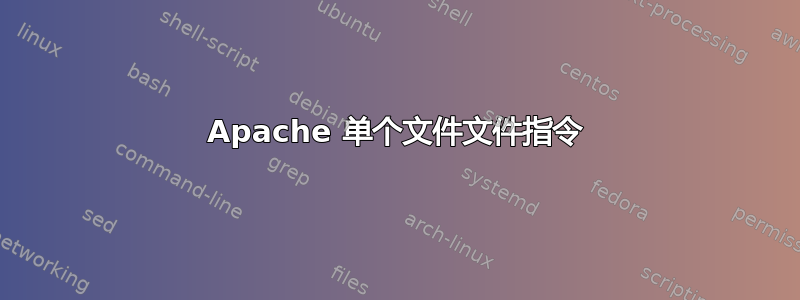 Apache 单个文件文件指令