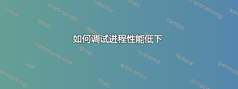 如何调试进程性能低下