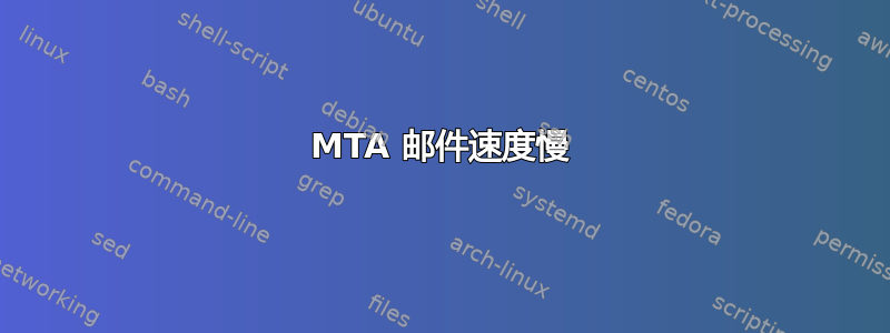 MTA 邮件速度慢