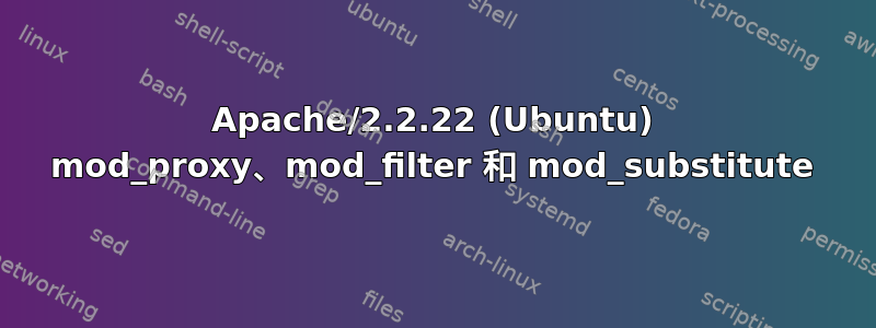 Apache/2.2.22 (Ubuntu) mod_proxy、mod_filter 和 mod_substitute