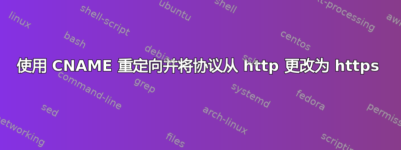 使用 CNAME 重定向并将协议从 http 更改为 https