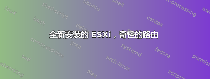 全新安装的 ESXi，奇怪的路由