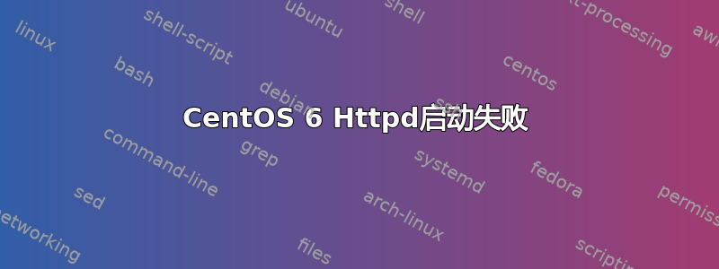 CentOS 6 Httpd启动失败