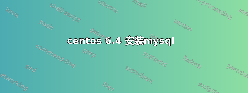 centos 6.4 安装mysql 