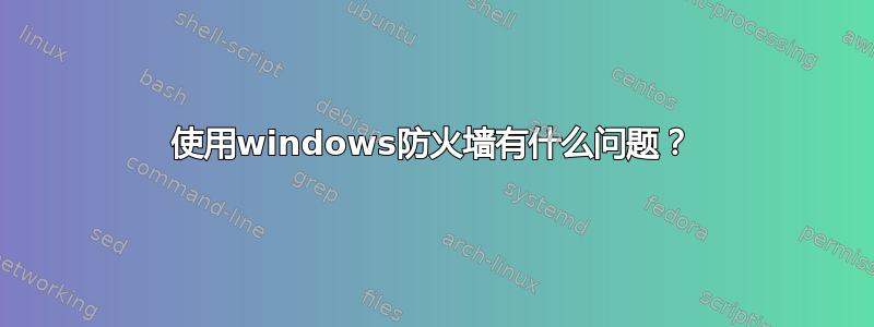 使用windows防火墙有什么问题？