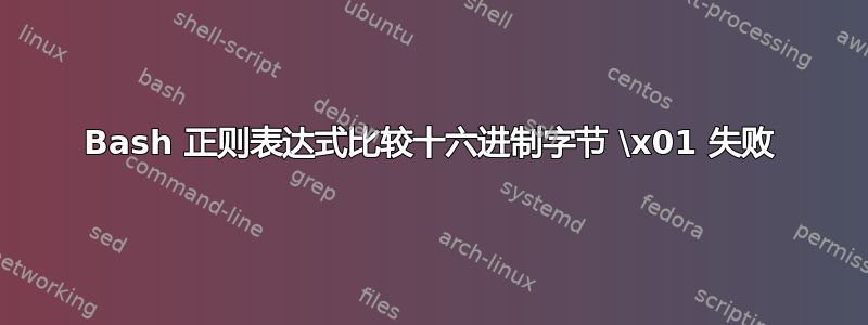 Bash 正则表达式比较十六进制字节 \x01 失败