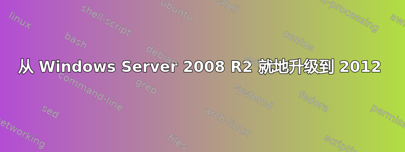 从 Windows Server 2008 R2 就地升级到 2012