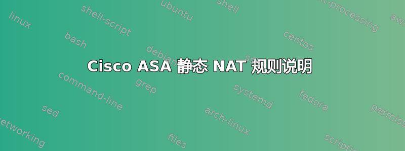 Cisco ASA 静态 NAT 规则说明