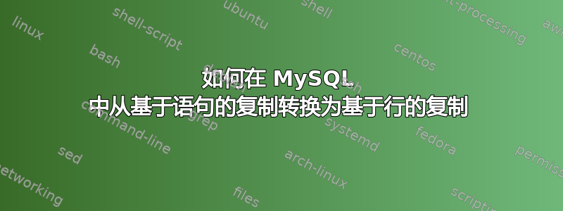 如何在 MySQL 中从基于语句的复制转换为基于行的复制