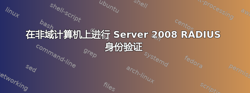 在非域计算机上进行 Server 2008 RADIUS 身份验证