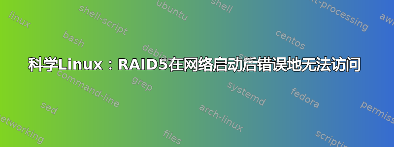 科学Linux：RAID5在网络启动后错误地无法访问