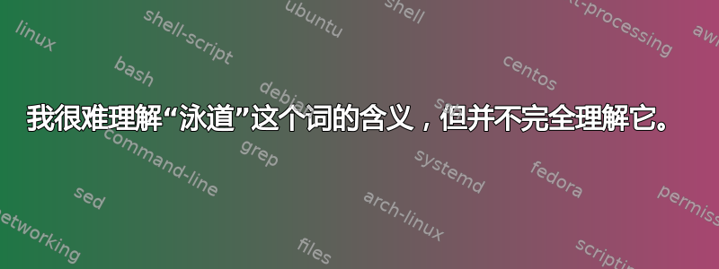 我很难理解“泳道”这个词的含义，但并不完全理解它。