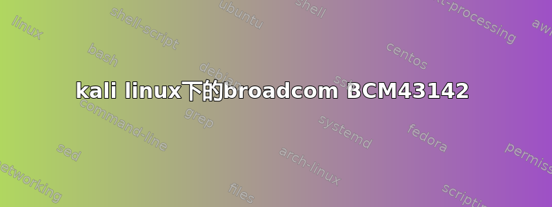 kali linux下的broadcom BCM43142