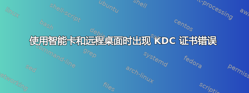 使用智能卡和远程桌面时出现 KDC 证书错误