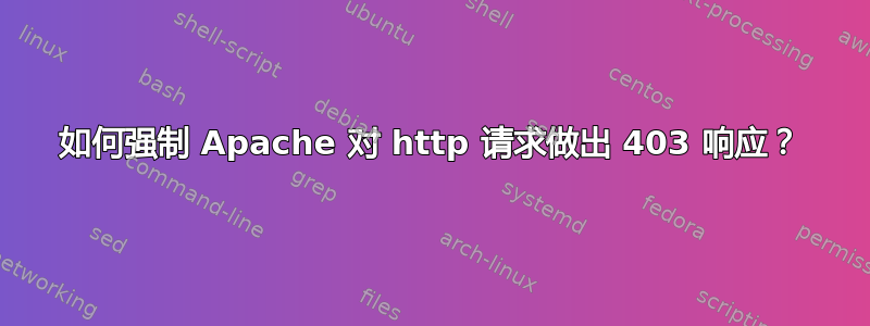 如何强制 Apache 对 http 请求做出 403 响应？