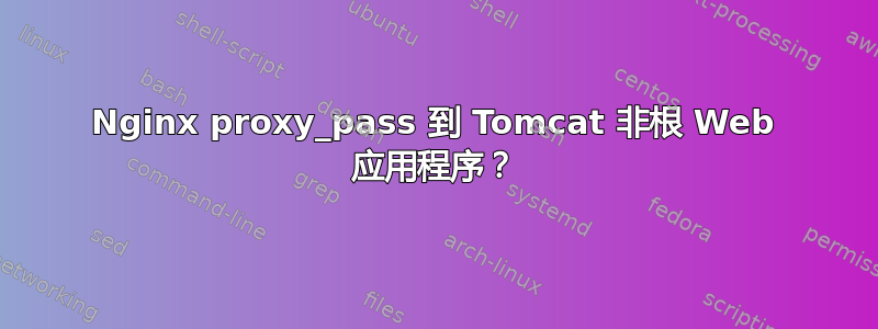 Nginx proxy_pass 到 Tomcat 非根 Web 应用程序？