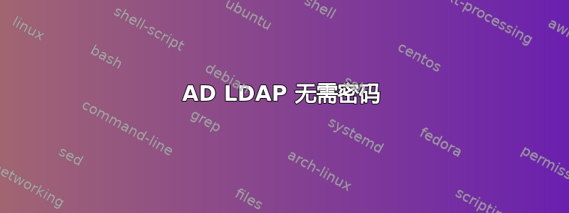 AD LDAP 无需密码