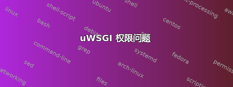 uWSGI 权限问题