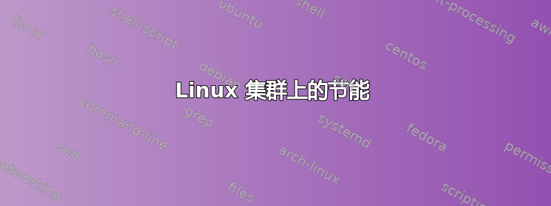 Linux 集群上的节能