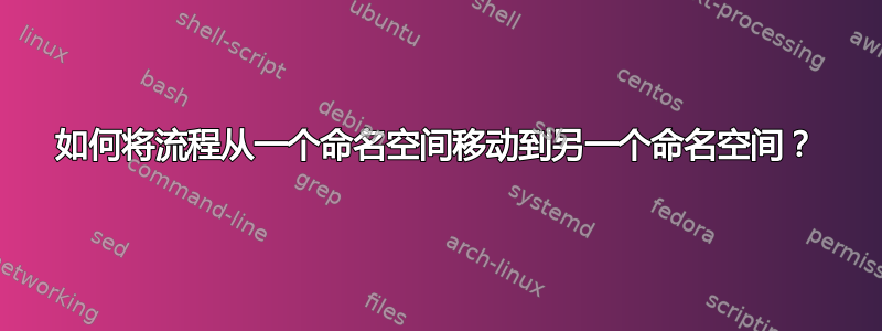 如何将流程从一个命名空间移动到另一个命名空间？