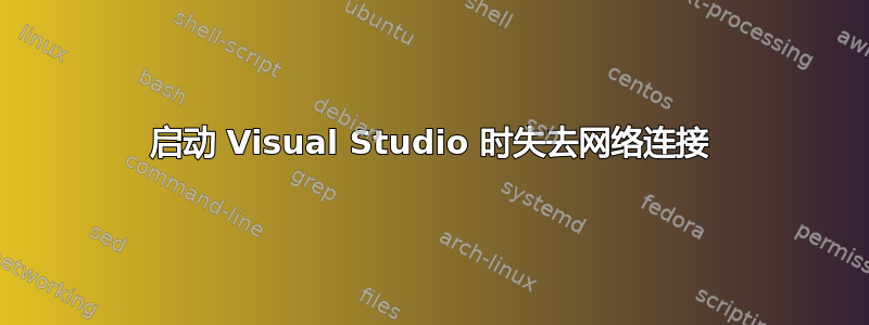 启动 Visual Studio 时失去网络连接