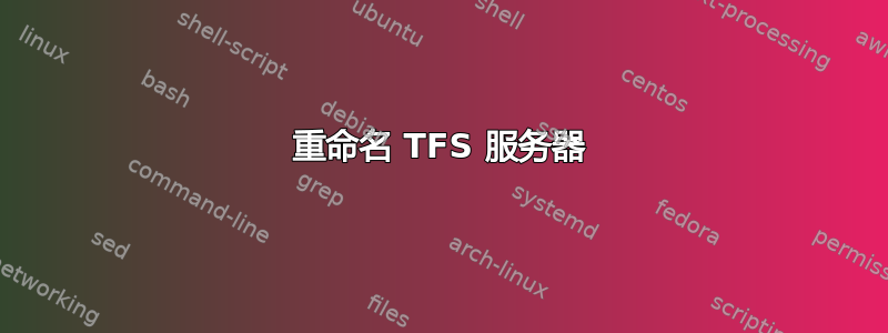 重命名 TFS 服务器