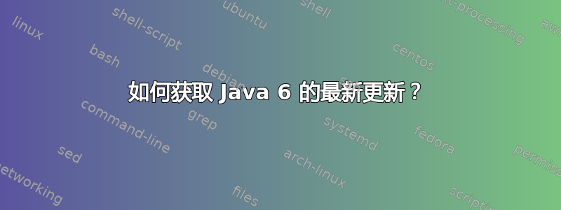 如何获取 Java 6 的最新更新？