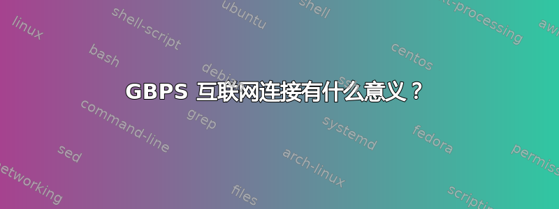 10GBPS 互联网连接有什么意义？