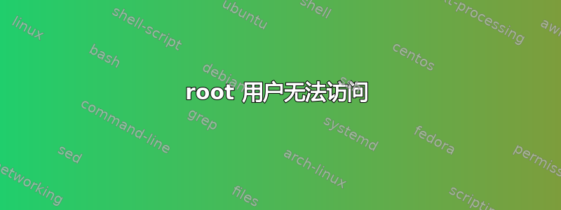 root 用户无法访问