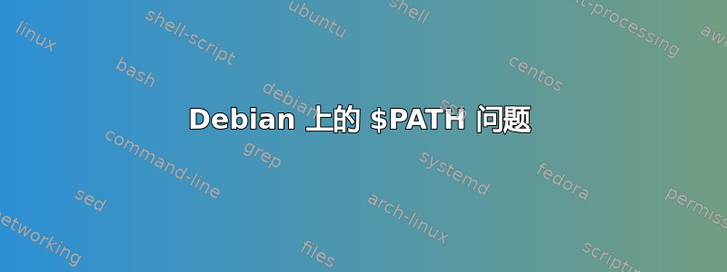 Debian 上的 $PATH 问题