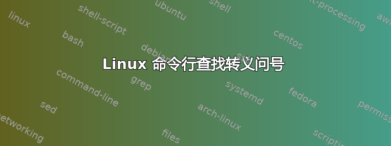 Linux 命令行查找转义问号