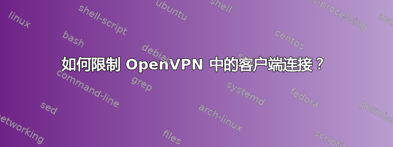 如何限制 OpenVPN 中的客户端连接？